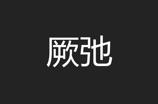 厥弛