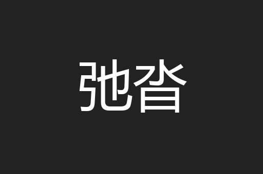 弛沓