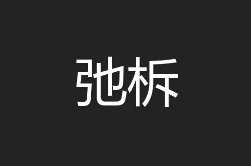 弛柝