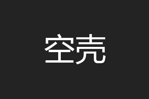 空壳