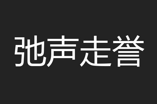 弛声走誉