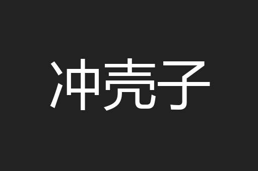 冲壳子