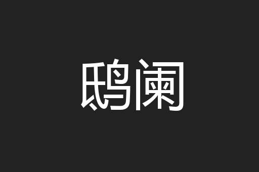 鸱阑