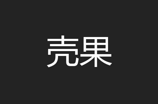 壳果