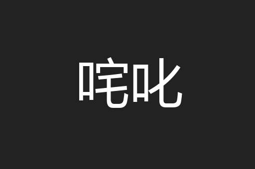 咤叱