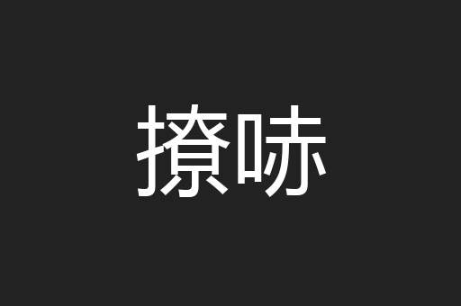 撩哧