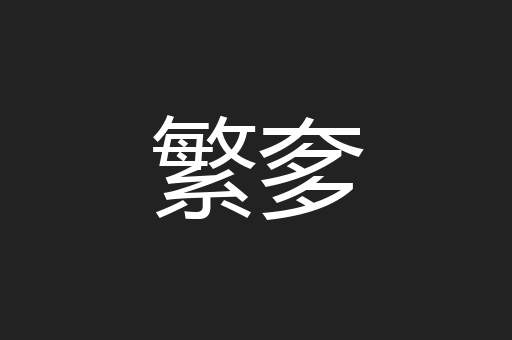 繁奓