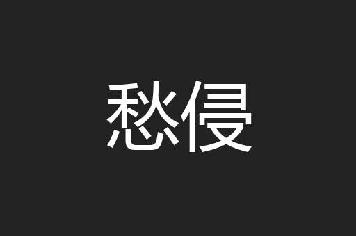愁侵