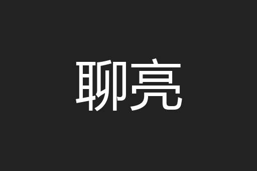 聊亮