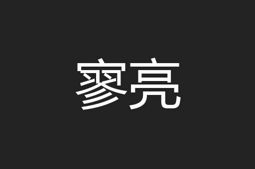 寥亮
