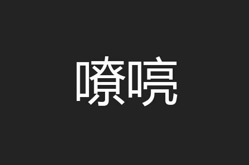 嘹喨