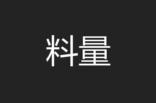 料量