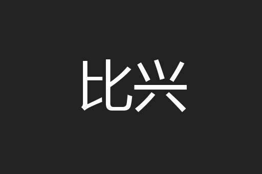 比兴