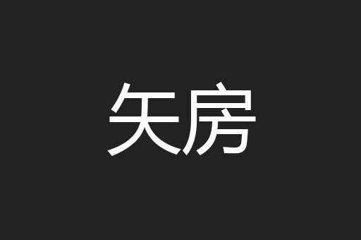 矢房