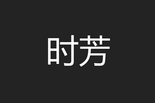 时芳