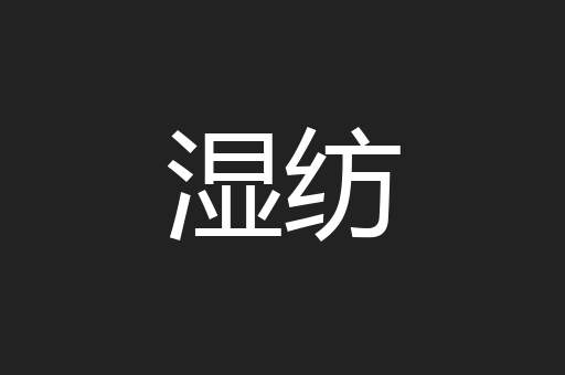 湿纺