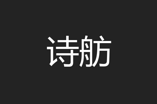 诗舫