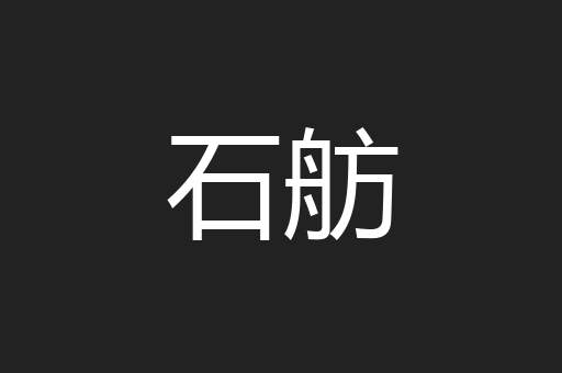 石舫
