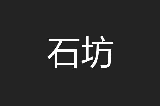 石坊