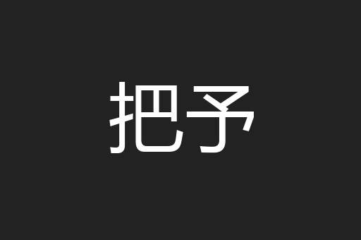 把予