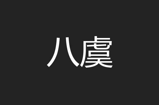 八虞