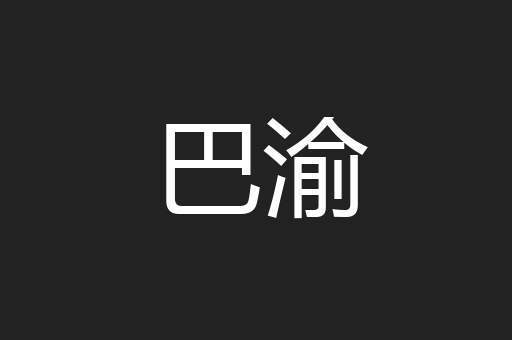 巴渝