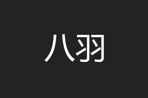 八羽