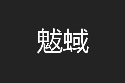 魃蜮