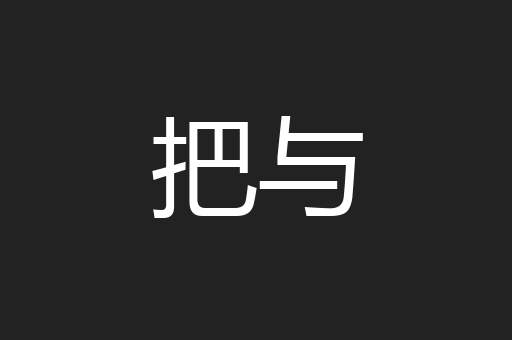 把与