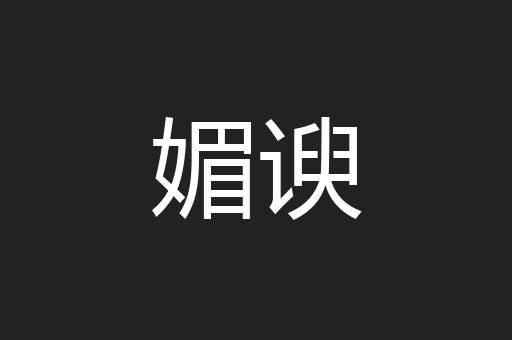 媚谀