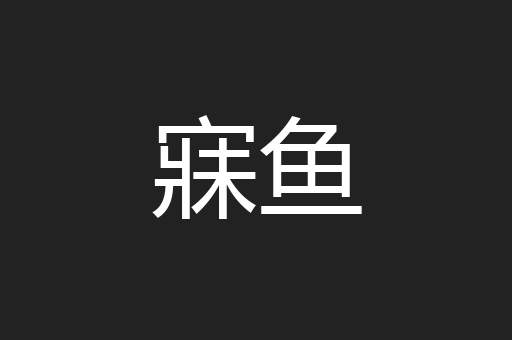 寐鱼