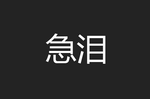 急泪