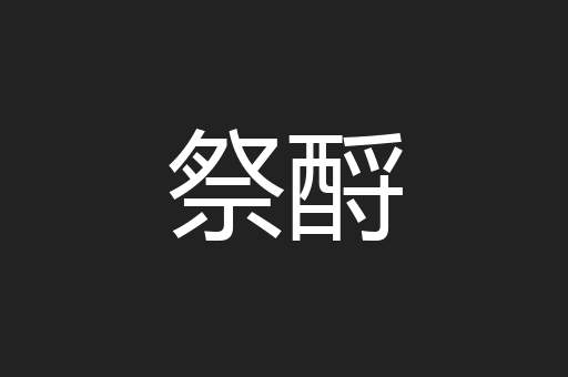 祭酹