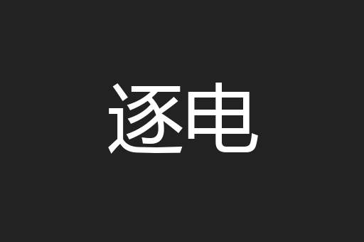 逐电