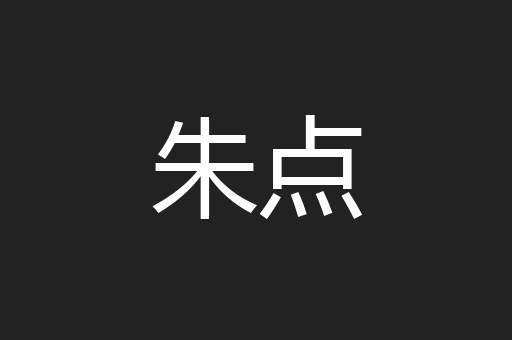 朱点