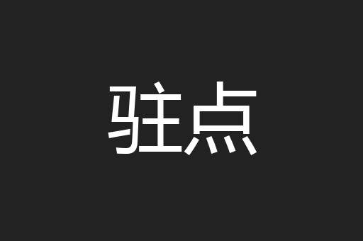 驻点