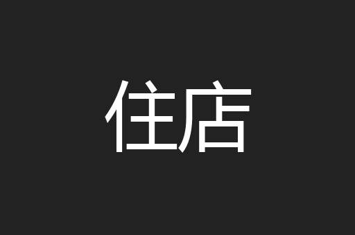 住店