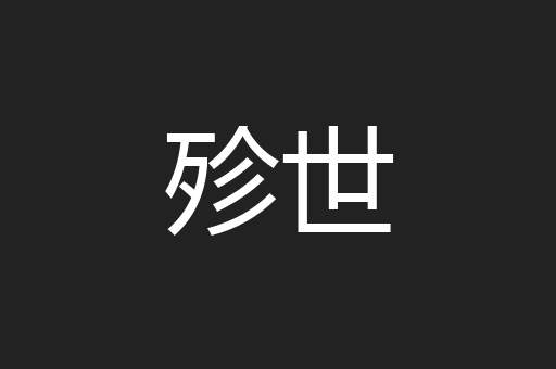 殄世