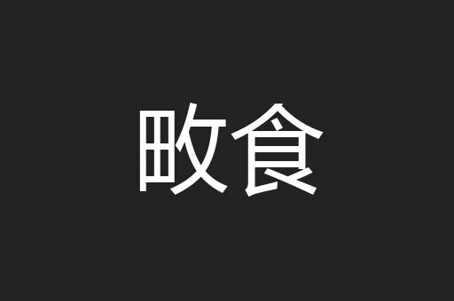 畋食