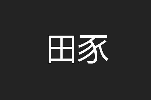 田豕