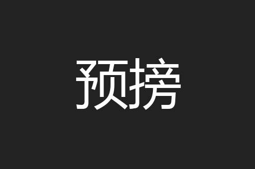 预搒