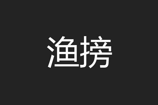 渔搒