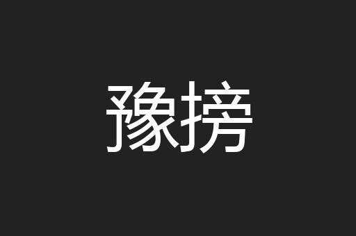 豫搒