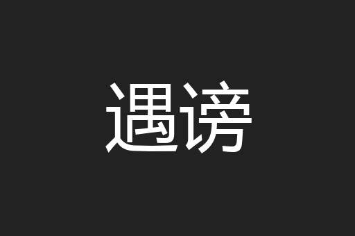遇谤