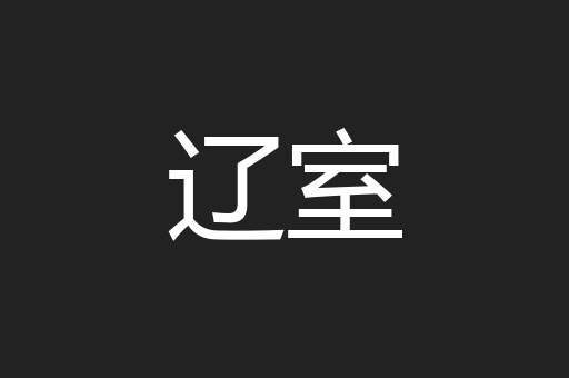 辽室
