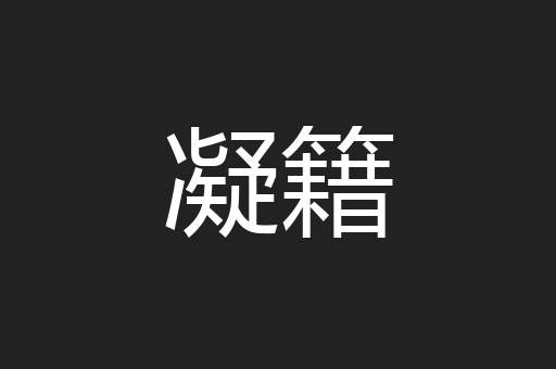凝籍