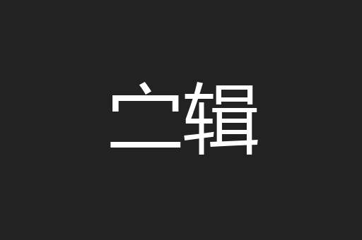 㝉辑