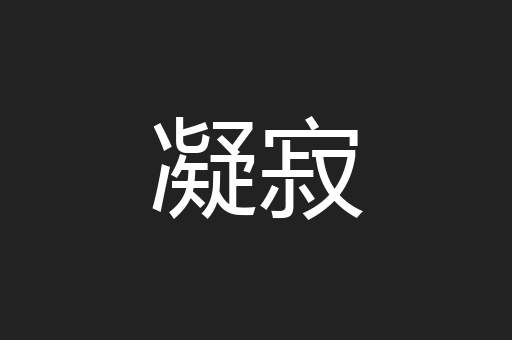 凝寂
