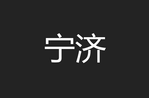 宁济
