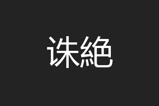 诛絶